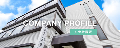 COMPANY PROFILE　会社概要